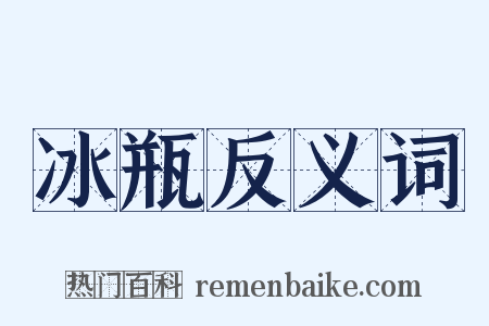 冰瓶反义词是什么意思的图片